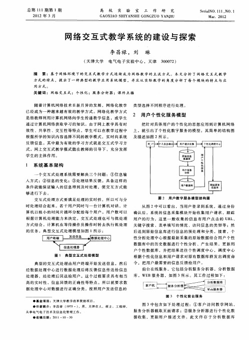 网络交互式教学系统的建设与探索