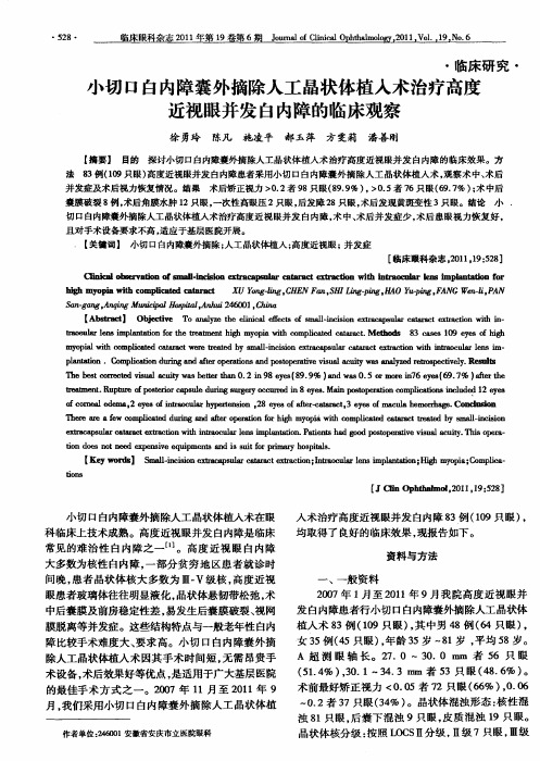 小切口白内障囊外摘除人工晶状体植入术治疗高度近视眼并发白内障的临床观察