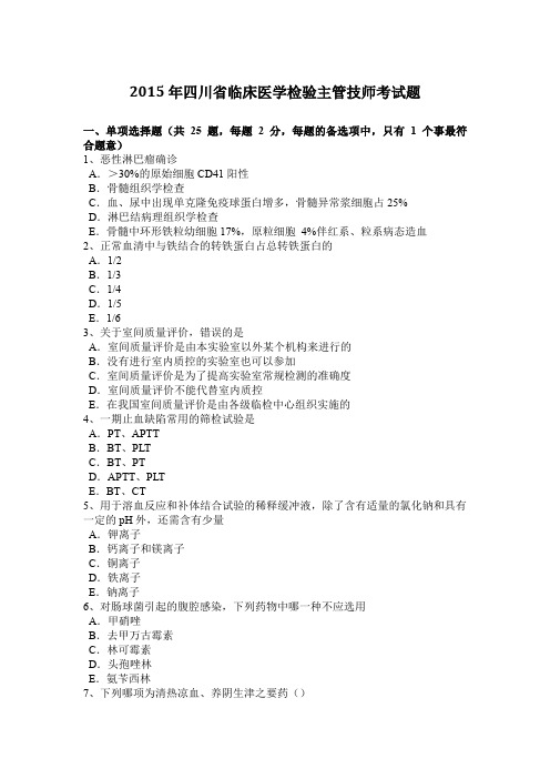 2015年四川省临床医学检验主管技师考试题