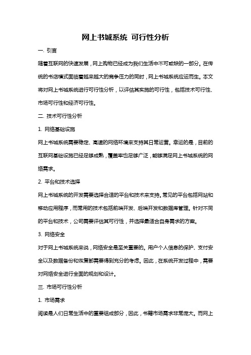 网上书城系统 可行性分析