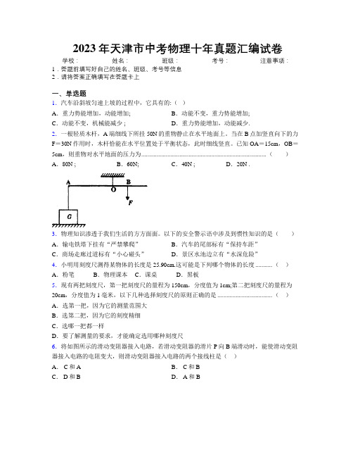 2023年天津市中考物理十年真题汇编试卷附解析