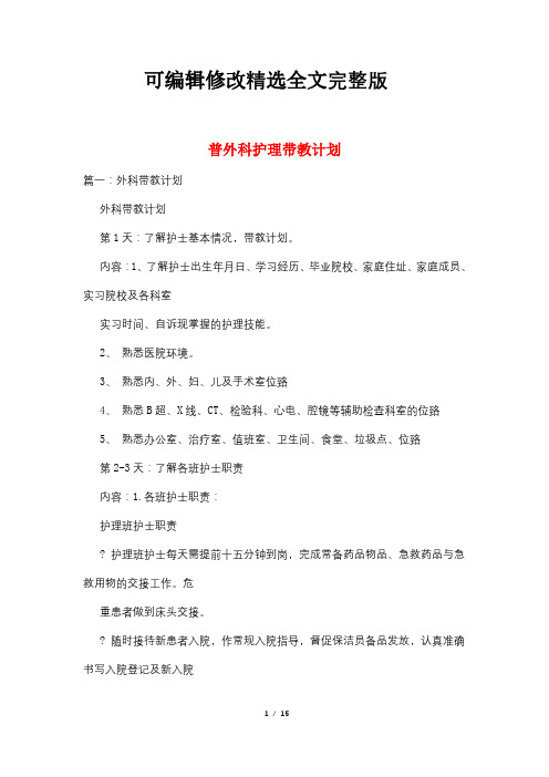 普外科护理带教计划【可编辑全文】