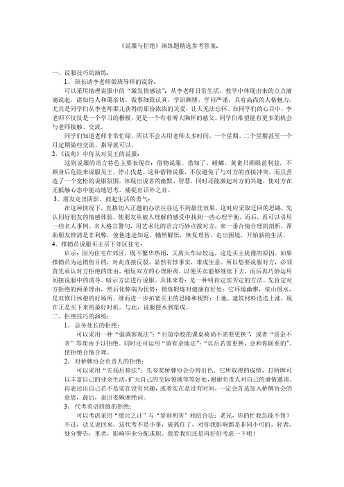 《说服与拒绝》演练题精选参考答案