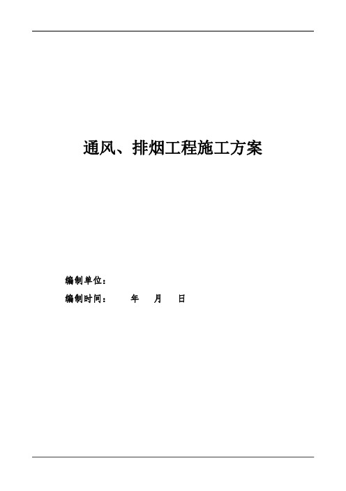 通风、排烟工程施工方案