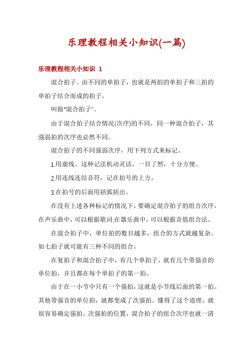 乐理教程相关小知识(一篇)