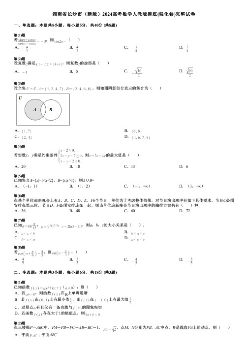 湖南省长沙市(新版)2024高考数学人教版摸底(强化卷)完整试卷