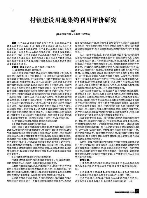 村镇建设用地集约利用评价研究