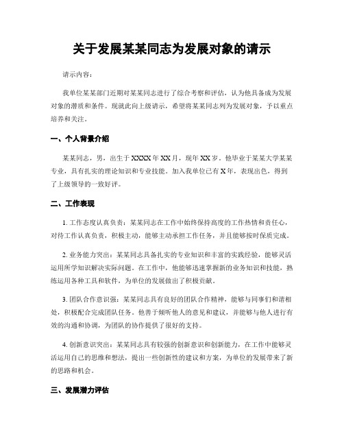 关于发展某某同志为发展对象的请示