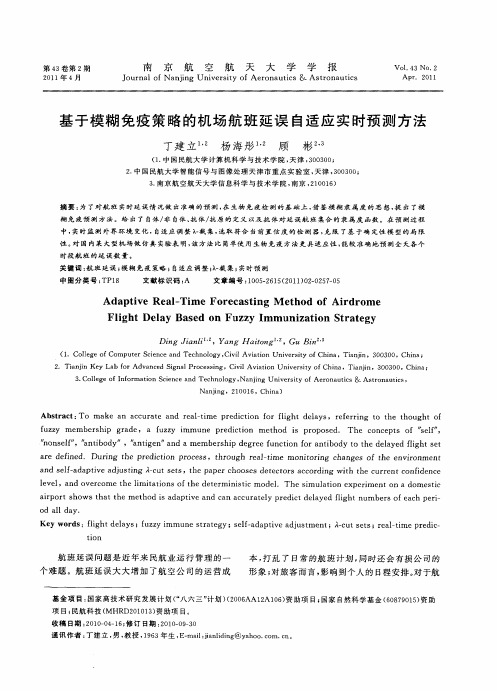 基于模糊免疫策略的机场航班延误自适应实时预测方法