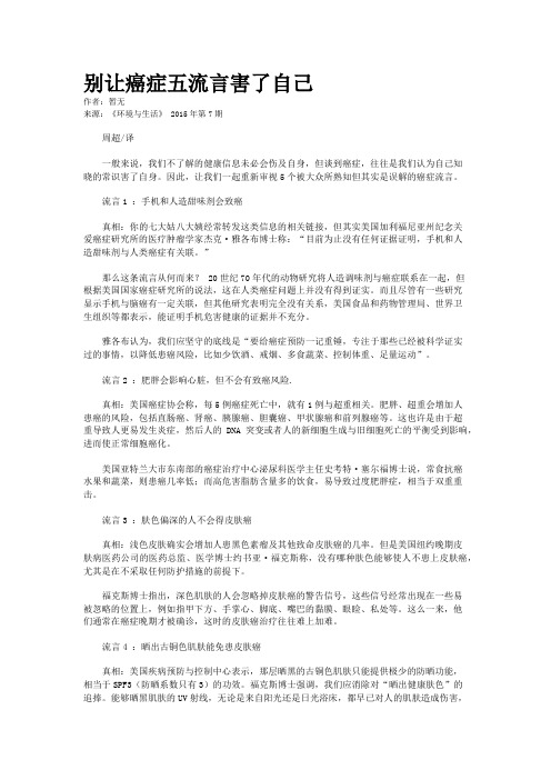 别让癌症五流言害了自己