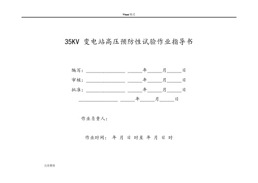 35KV变电站预防性试验作业指导书