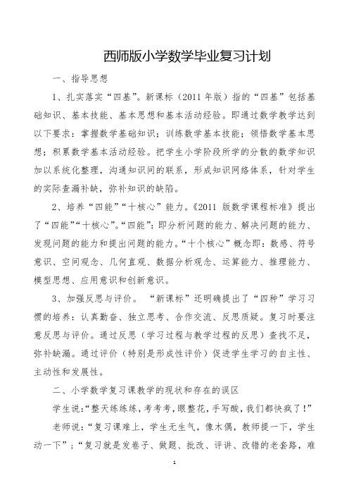 西师版小学数学毕业复习计划