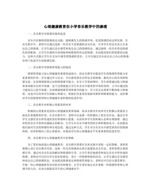 心理健康教育在小学音乐教学中的渗透