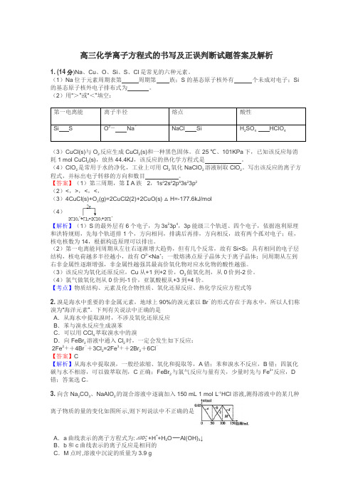 高三化学离子方程式的书写及正误判断试题答案及解析
