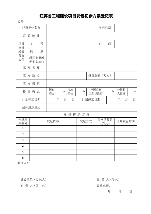 江苏工程建设项目发包初步方案登记表