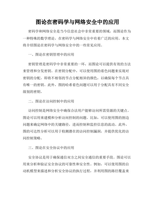 图论在密码学与网络安全中的应用