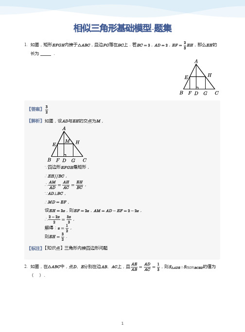 相似三角形基础模型练习题(带答案))