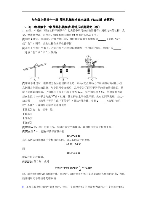 九年级上册第十一章 简单机械和功章末训练(Word版 含解析)