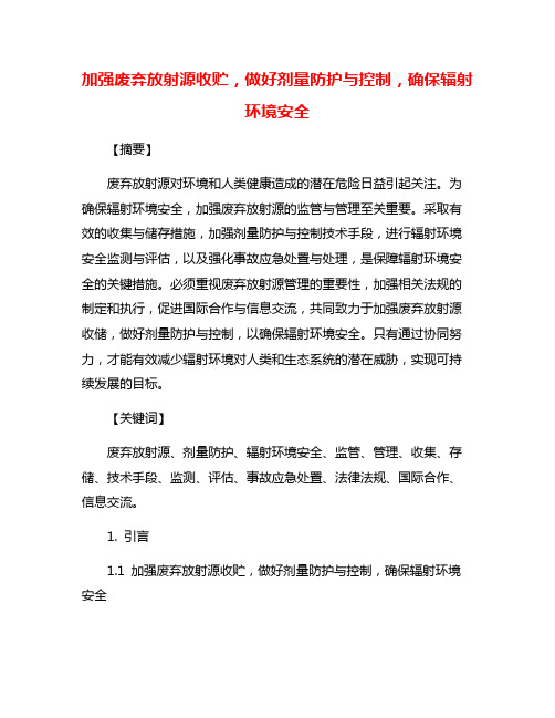 加强废弃放射源收贮,做好剂量防护与控制,确保辐射环境安全