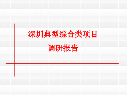 深圳经典综合体项目(NEO大道、卓越世界中心、京基100)调研报告