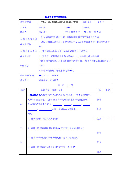 徐州市王杰中学苏教版高中化学选修一导学案：化学与生活 专题二 第二单元 提供能量与营养的食物 课时1