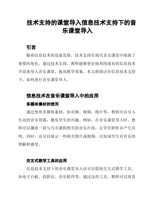 技术支持的课堂导入信息技术支持下的音乐课堂导入