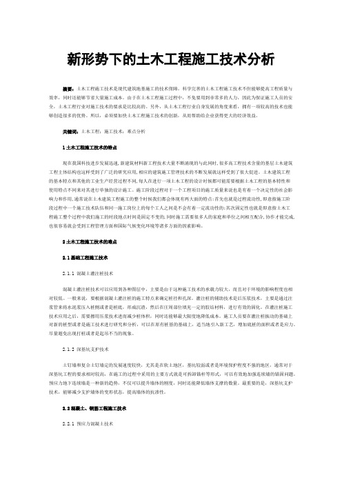 新形势下的土木工程施工技术分析