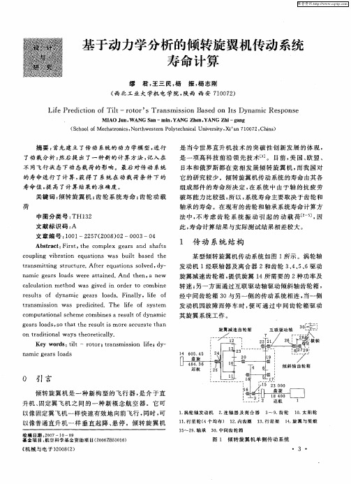 基于动力学分析的倾转旋翼机传动系统寿命计算