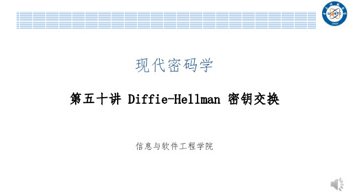 现代密码学：第50讲 Diffie-Hellman密钥交换协议