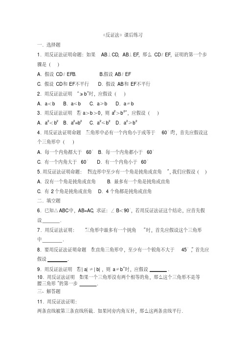 初中数学《反证法》课后练习