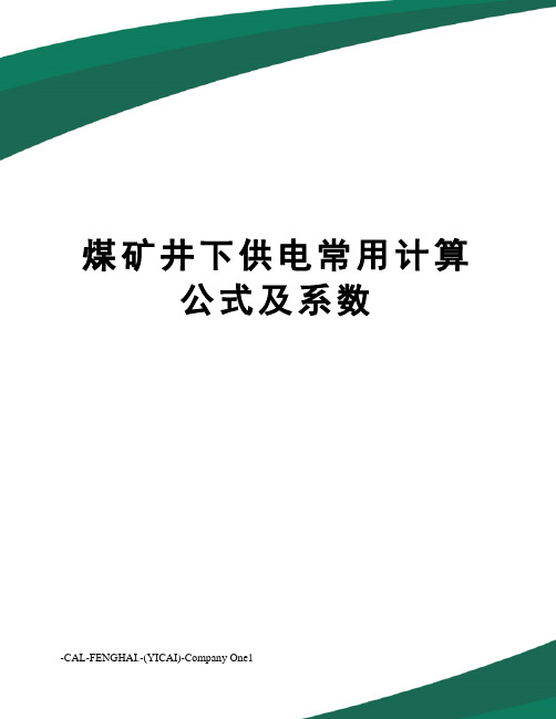 煤矿井下供电常用计算公式及系数