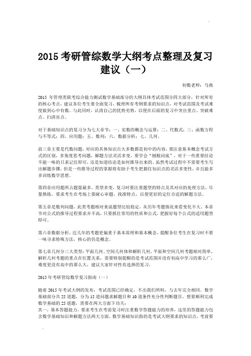 2015考研管综数学大纲考点整理及复习建议(一)