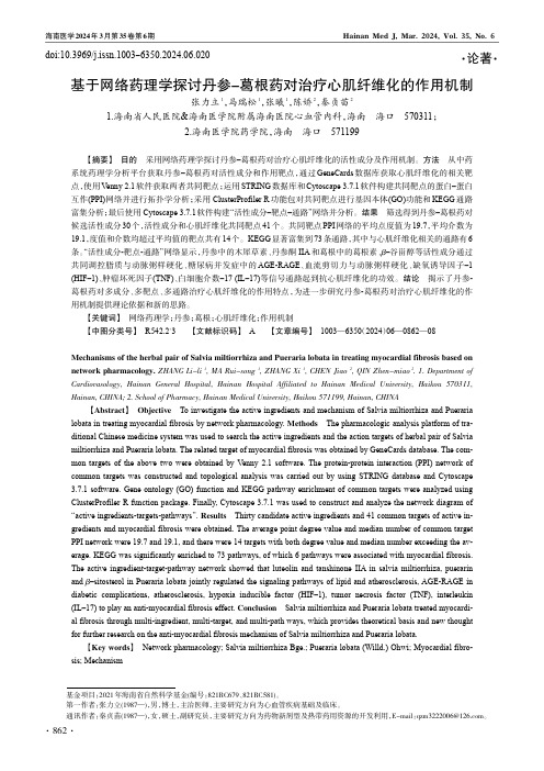 基于网络药理学探讨丹参-葛根药对治疗心肌纤维化的作用机制