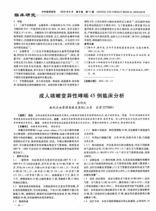 成人咳嗽变异性哮喘45例临床分析