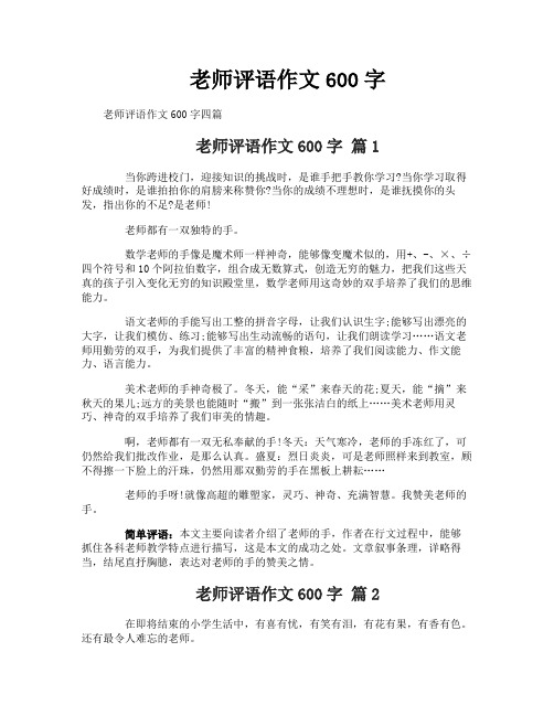 老师评语作文600字