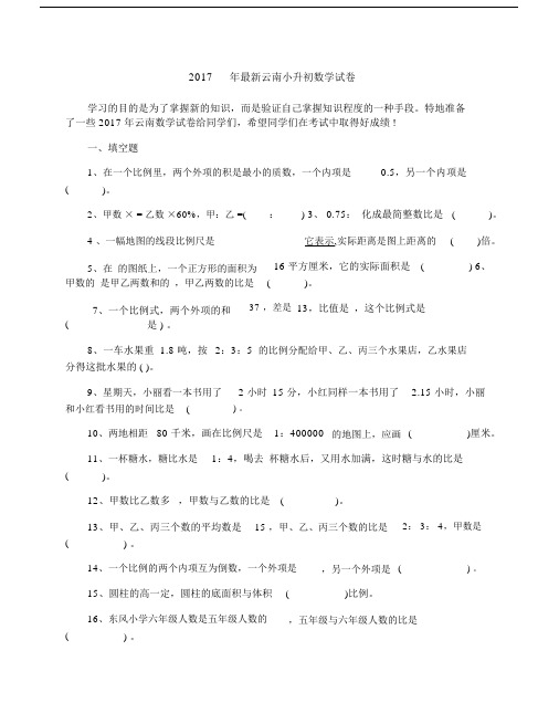 2017年最新云南小升初数学试卷.docx