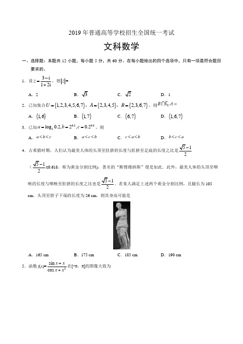 2019年普通高等学校招生全国统一考试文科数学试题含答案