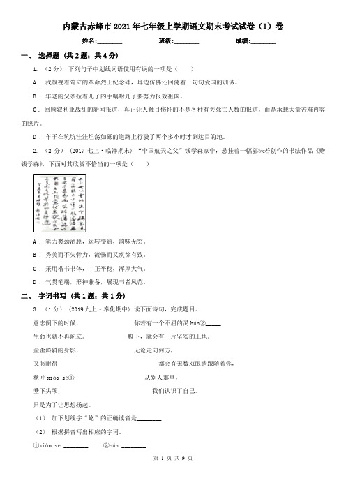 内蒙古赤峰市2021年七年级上学期语文期末考试试卷(I)卷