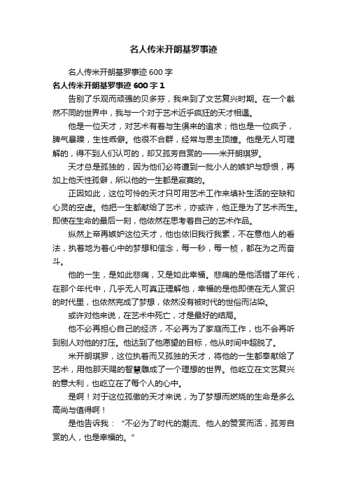 名人传米开朗基罗事迹