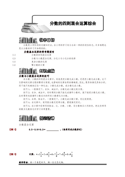 小学奥数1-1-2-3 分数四则混合运算综合.专项练习(精品)