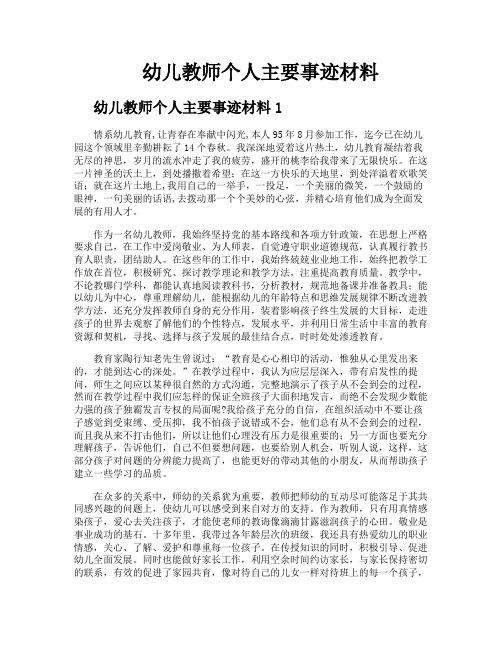 幼儿教师个人主要事迹材料