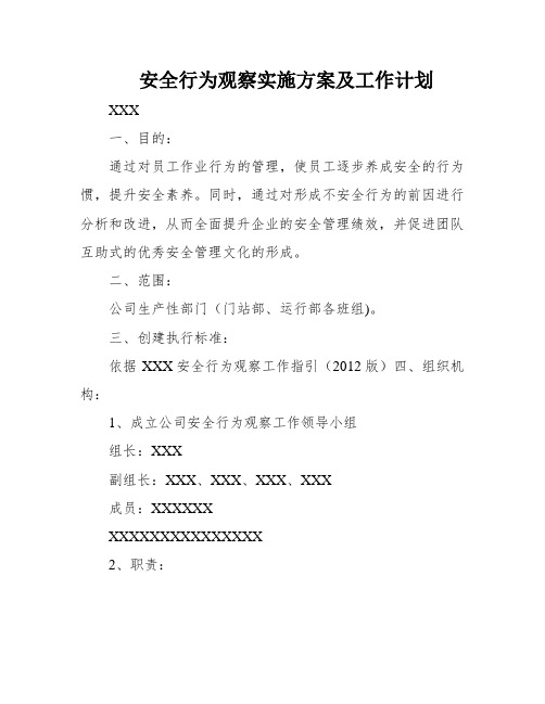 安全行为观察实施方案及工作计划