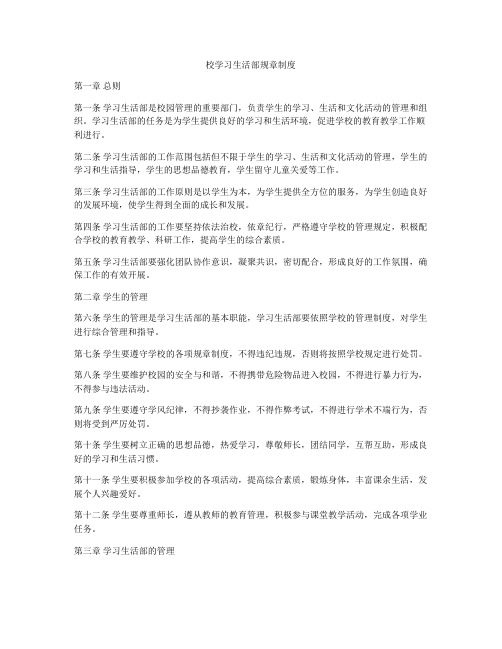 校学习生活部规章制度