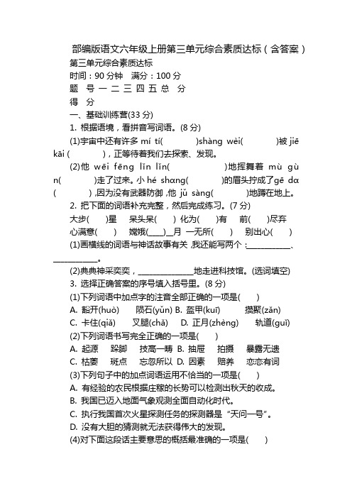 部编版语文六年级上册第三单元综合素质达标(含答案)