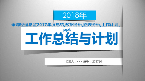 采购经理总监2017年度总结,数据分析,图表分析,工作计划。ppt范本