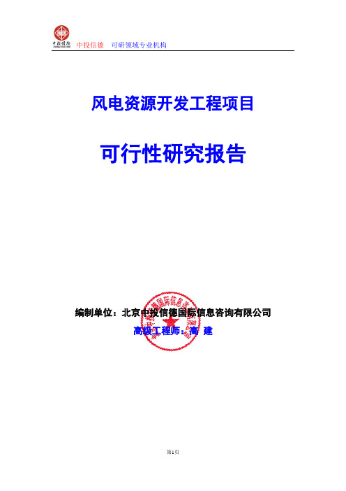 风电资源开发工程项目可行性研究报告编写格式及参考(模板word)