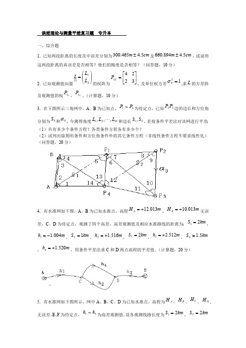 误差理论与测量平差复习题专升本(最新整理)