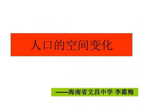 人口的空间变化 PPT课件 35(3份) 人教课标版