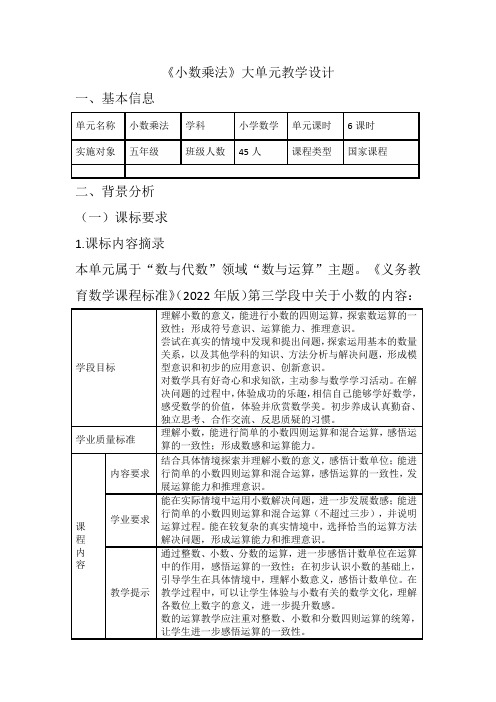 一等奖《小数乘法》大单元教学设计