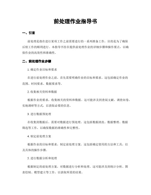 前处理作业指导书